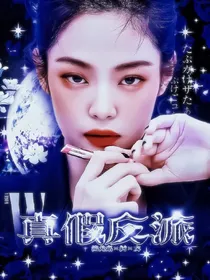 真假反派
