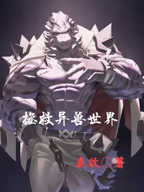 拯救异兽世界