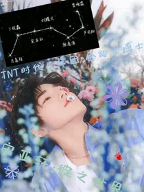 TNT时代少年团：全能女博士