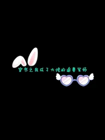 穿书之我成了大佬的追妻军师