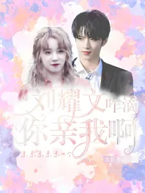刘耀文：咋滴，你亲我啊！