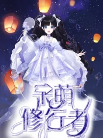呆萌修行者