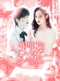 宋亚轩：姐姐，你真漂亮