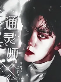 边伯贤：通灵师