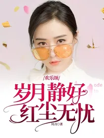 欢乐颂：岁月静好，红尘无忧