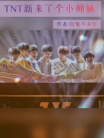 TNT新来了个小师妹（娱乐圈）