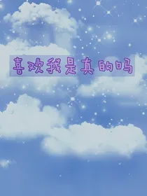 喜欢我是真的吗