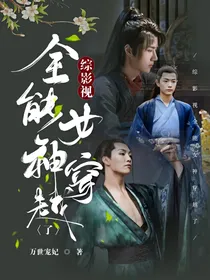综影视：全能女神穿越了？