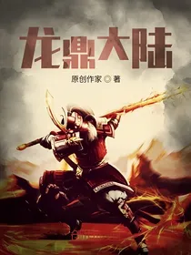 龙鼎大陆