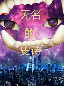 无名的史诗