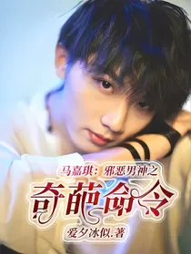 马嘉琪：邪恶男神之奇葩命令