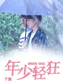 千源：年少轻狂