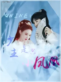 UNINE：少主是只小凤凰
