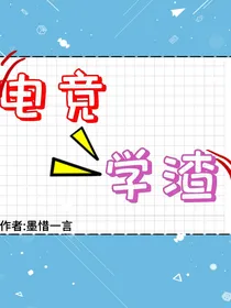 电竞学渣