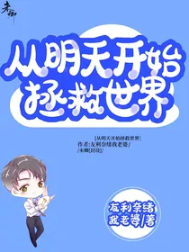 从明天开始拯救世界