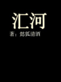 汇河