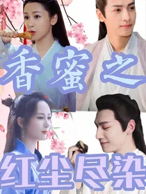 香蜜之红尘尽染