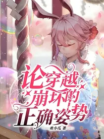 论穿越崩坏的正确姿势