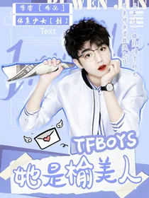 TFBOYS：她是榆美人