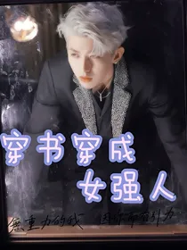 蔡徐坤：穿书穿成女强人