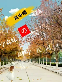 高中僧学森妹的高中校园生活