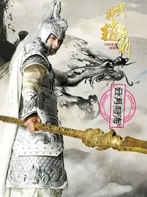武神赵子龙：云月与海