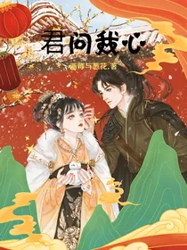 君问我心