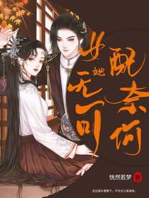 女配她无可奈何