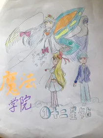 魔法学院1十二星钻