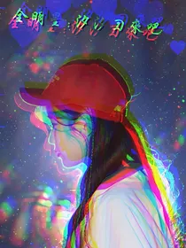 全明星：汐汐回来吧
