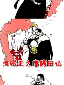 海贼王之唐鳄日记