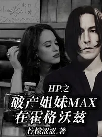 HP之破产姐妹Max在霍格沃兹