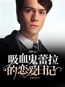 HP之吸血鬼蕾拉的恋爱日记