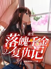 重生落魄千金复仇记