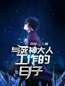 与死神大人工作的日子