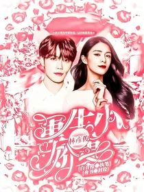 林彦俊：重生小娇妻