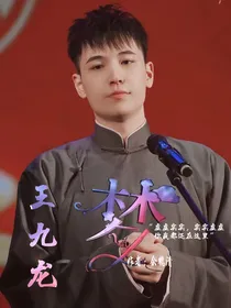王九龙：梦