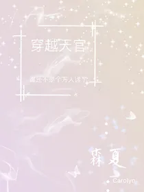 穿越天官：谁还不是个万人迷了
