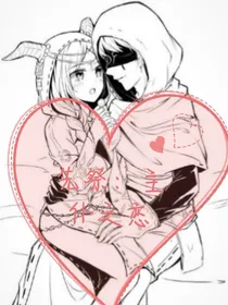 先祭：主仆之恋