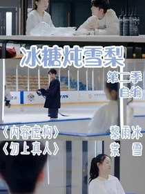 冰糖炖雪梨第二部超甜