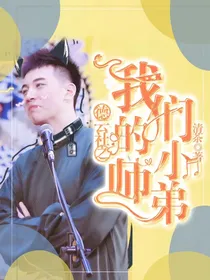 德云社之我们的小师弟