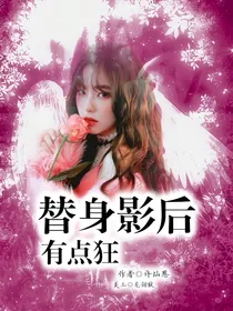 替身影后有点狂