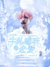 边伯贤：牛轧糖味的恋爱