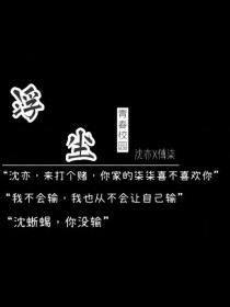 浮与尘