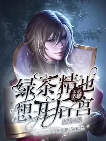王者荣耀：绿茶精也想开后宫