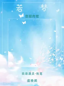 查理九世之若梦