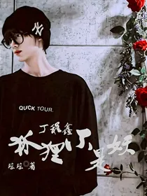丁程鑫：狐狸不是妖