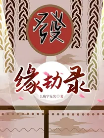 缘劫录
