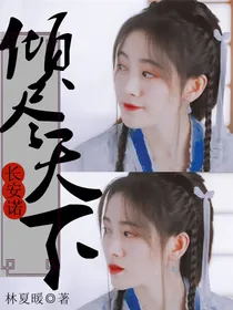 长安诺：倾尽天下