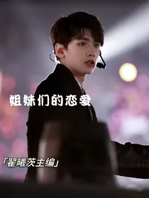 翟潇闻：姐妹们的恋爱